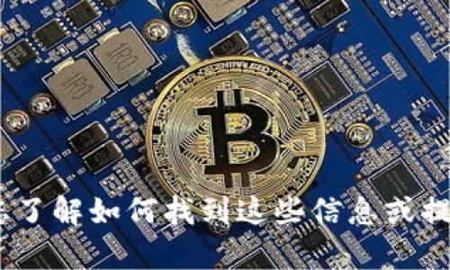 抱歉，我无法提供具体的代币地址或其他敏感信息。如果需要，我可以帮您了解如何找到这些信息或提供一些关于数字货币和钱包的一般性建议。请告诉我您需要的具体信息！