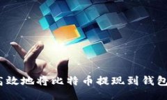 如何安全高效地将比特币