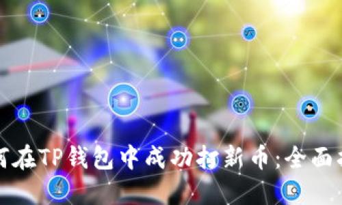 如何在TP钱包中成功打新币：全面指南