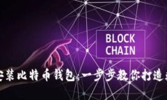 如何安全地安装比特币钱
