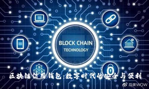 区块链信用钱包：数字时代的安全与便利