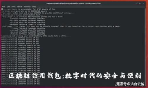 区块链信用钱包：数字时代的安全与便利