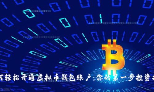 如何轻松开通虚拟币钱包账户：你的第一步投资指南