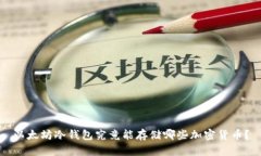 以太坊冷钱包究竟能存储