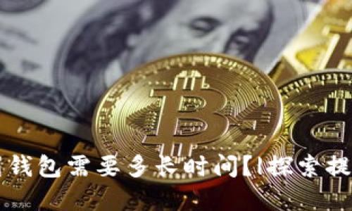 虚拟币提币到钱包需要多长时间？|探索提币时效的背后