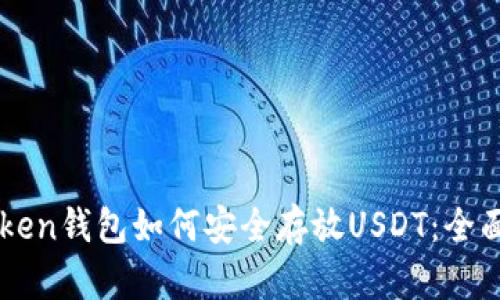 imToken钱包如何安全存放USDT：全面指南