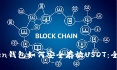 imToken钱包如何安全存放