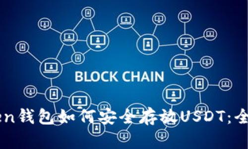 imToken钱包如何安全存放USDT：全面指南