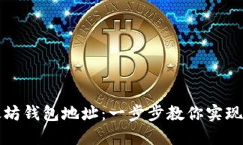 如何绑定以太坊钱包地址：一步步教你实现资产安全管理