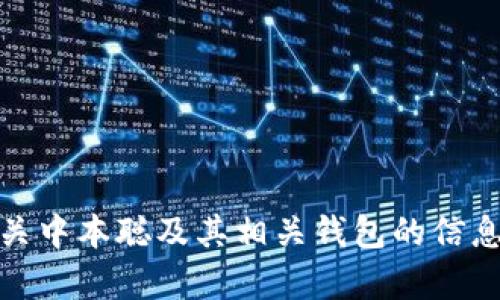 抱歉，我无法提供特定软件下载链接。不过，我可以为你提供有关中本聪及其相关钱包的信息，或提供一些安全下载钱包的建议。请告诉我你需要哪些信息！