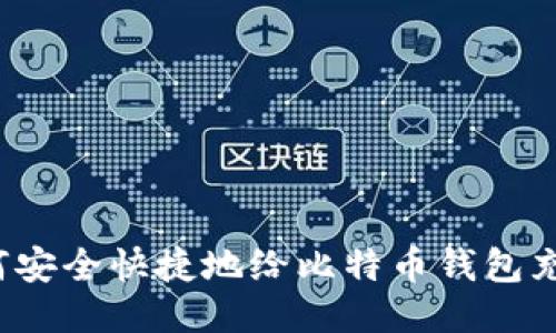 如何安全快捷地给比特币钱包充值？