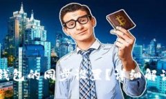 如何取消TP钱包的同步设置