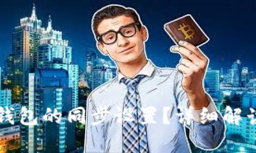 如何取消TP钱包的同步设置？详细解读与操作指南