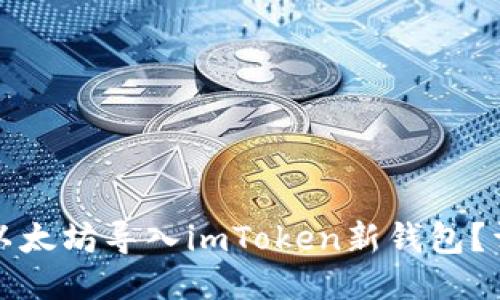 如何将以太坊导入imToken新钱包？详尽指南