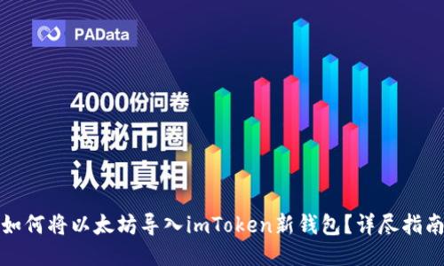 如何将以太坊导入imToken新钱包？详尽指南
