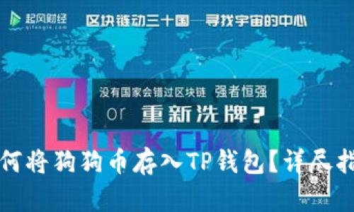 如何将狗狗币存入TP钱包？详尽指南