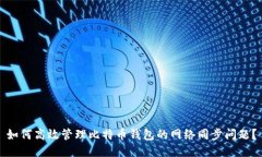 如何高效管理比特币钱包