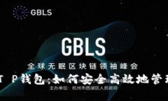 全面解析EOS T P钱包：如何
