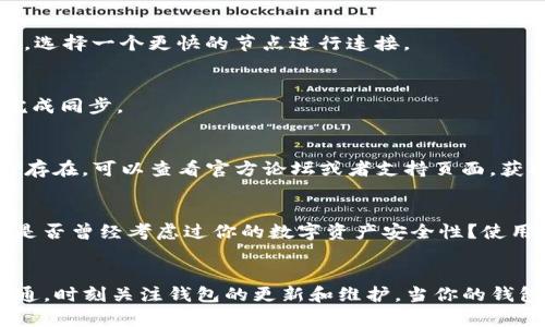 TP钱包（TP Wallet）是一个多链支持的数字货币钱包，用户可以通过这个应用程序管理他们的数字资产。钱包的“同步”指的是将钱包中的数据与区块链网络进行更新，以确保用户看到的信息是最新的。例如，用户在钱包中进行的交易、余额变化等都需要与区块链记录保持一致。

什么是TP钱包？
TP钱包是一种安全、便利的数字资产管理工具，支持多种区块链，如以太坊、比特币、BSC等。它不仅可以存储各种加密货币，还提供了去中心化交易所（DEX）的功能，允许用户直接在钱包中进行交易。

TP钱包的同步机制
当我们提到TP钱包的同步时，主要指的是钱包客户端与区块链网络之间的数据交流。TP钱包通过区块链的节点获取实时数据。当你打开TP钱包时，它会自动请求与区块链的连接，以获取最新的交易记录和账户余额。这一过程确保了你随时能看到最新的信息，避免因数据滞后而导致的交易错误。

如何确保TP钱包的同步功能正常工作？
为了确保TP钱包的同步功能能够正常工作，有几个步骤需要注意：
ul
    listrong网络连接：/strong确保你的设备连接到互联网，网络稳定是实现同步的基础。/li
    listrong钱包更新：/strong定期检查并更新TP钱包的应用程序，以确保你使用的是最新版本，避免因软件漏洞影响同步效果。/li
    listrong节点选择：/strong在一些情况下，可以选择不同的节点进行连接，某些节点可能更稳定，能够提高同步速度。/li
/ul

常见问题解答
很多用户在使用TP钱包时，可能会遇到一些问题，例如同步速度慢、数据更新不及时等。你是不是也曾有过这样的问题？以下是一些常见的疑问及解答：

h41. TP钱包同步为什么那么慢？/h4
同步速度慢的原因可能有多种，包括网络问题、节点负载等。首先确保你的网络连接稳定，如果问题依然存在，可以尝试切换节点，选择一个更快的节点进行连接。

h42. 我的余额为什么与区块链不一致？/h4
如果你的TP钱包余额与区块链上显示的不一致，这可能是因为钱包数据尚未同步最新的区块链信息。等待一段时间，确保钱包完成同步。

h43. 如何解决TP钱包无法同步的问题？/h4
如果你发现TP钱包不能正常同步，可以尝试以下几个步骤：重启应用程序、检查网络设置、更新钱包到最新版本等。如果问题仍然存在，可以查看官方论坛或者支持页面，获取更多帮助。

TP钱包的安全性
TP钱包不仅提供了强大的功能，也在安全性上做了很多努力。采用了多层加密技术，包括私钥的离线存储和交易的信息加密。你是否曾经考虑过你的数字资产安全性？使用TP钱包时，请定期备份你的助记词，并保持私钥的安全。

总结
TP钱包通过同步锁定区块链数据，确保用户实时掌握自己的数字资产动态。在使用TP钱包的过程中，保持警惕，确保网络连接畅通，时刻关注钱包的更新和维护。当你的钱包能够与区块链完美同步，你的数字资产管理就会变得更加顺畅。你是否准备好体验一个安全而高效的数字货币管理工具了呢？