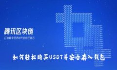 如何轻松购买USDT并安全存