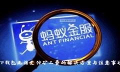 TP钱包无法支付矿工费的解