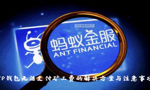 TP钱包无法支付矿工费的解决方案与注意事项