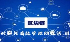 TP钱包注册时如何有效管理