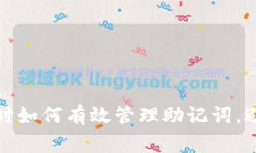 TP钱包注册时如何有效管理助记词，避免遗忘问题