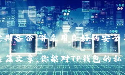    TP钱包的私钥生成器安全吗？深度解析与安全使用指南  / 

 guanjianci  TP钱包, 私钥生成器, 安全性, 数字钱包  /guanjianci 

引言
对于加密货币用户来说，安全性是我们最为关心的问题之一。而TP钱包作为一个相对流行的数字钱包，其私钥生成器的安全性自然也成为了大家讨论的焦点。今天，我们将深入探讨TP钱包的私钥生成器安全性问题，解答你的疑虑。

什么是私钥生成器？
在探讨TP钱包的私钥生成器安全性之前，我们首先需要明确什么是“私钥生成器”。私钥是用户控制其加密货币资产的核心，类似于你银行账户的密码，而私钥生成器即是创造这些私钥的工具。生成的私钥独一无二，能确保用户能够安全地访问和管理自己的数字资产。

TP钱包的私钥生成机制
TP钱包使用一种加密算法来生成私钥。这些算法能够确保生成的私钥是随机的、无法预测的，从而增强安全性。你是不是也这么认为？看似简单的机制，其实背后有许多复杂的数学原理在支撑。

安全性的考量因素
那么，TP钱包的私钥生成器究竟安全吗？这个问题的答案并不简单。我们需要从多个角度来考虑这一问题：

h41. 算法的复杂性/h4
TP钱包所使用的加密算法常常是行业认可的标准，例如SHA-256等。这些算法经过多年的验证，广泛应用于不同的加密钱包。因此，从算法的角度来看，其私钥生成器具备了一定的安全基础。

h42. 随机数生成器的质量/h4
生成的私钥质量还依赖于随机数生成器的性能。如果随机数生成的质量低，可能会导致私钥的破解风险增加。TP钱包是否使用了高质量的随机数生成算法？这一点尤为重要。你觉得你在使用钱包时会考虑这些吗？

h43. 用户操作的安全性/h4
即使私钥生成器本身是安全的，但用户的操作也至关重要。如果你在不安全的环境中生成私钥，比如未加密的公共Wi-Fi，或者在有恶意软件的设备上使用，这都会提升被攻击的风险。因此，用户在使用TP钱包时，是否具备安全意识也是影响其私钥安全的关键因素。

h44. 代码的开放性/h4
TP钱包的源代码是否开放也可以部分反映其安全性。如果一个软件是开源的，安全专家和开发者可以对其进行审计，找出可能存在的漏洞。TP钱包是否开放源代码？这样的问题不妨考虑一下。

潜在的安全隐患
尽管TP钱包的私钥生成器设计合理，但仍然存在一些潜在的安全隐患：

h41. 钓鱼攻击/h4
许多用户可能会遭遇钓鱼攻击，黑客通过伪装成TP钱包的官方渠道，诱使用户输入私钥或助记词，这无疑是导致私钥泄露的一大风险。你是否曾经收到过可疑的链接或消息呢？

h42. 恶意软件/h4
如果用户的设备被恶意软件感染，黑客可能通过木马程序获取用户的私钥。在这种情况下，即便生成私钥的过程完全安全，用户的资产仍然可能遭受损失。

h43. 社会工程攻击/h4
黑客可能通过社会工程学手段获得用户的私钥，例如通过电话、社交媒体等手段。用户是否具备必要的防范意识，能有效识别这些风险？

如何安全使用TP钱包的私钥生成器
了解了风险后，我们应当采取一些安全措施以保护我们的私钥。以下是一些建议：

h41. 在安全的环境下生成私钥/h4
确保在私密和安全的网络环境中生成私钥，尽量使用自己信任的设备。并定期更新自己的设备安全功能以抵抗潜在的攻击。

h42. 定期备份/h4
用户应当定期将私钥备份，并存放在多个安全的地方。如今有许多硬件钱包可以提供进一步的安全保障，是否值得投资一个这样的设备呢？

h43. 不泄露私钥/h4
绝对不要向任何人泄露你的私钥或助记词，任何要求你提供这类信息的请求都应高度警惕。

h44. 使用启用双重认证的钱包/h4
即便TP钱包本身提供了私钥生成功能，启用其他的安全保护手段，如双重认证，可以更有效地保护你的数字资产。

总结
在使用TP钱包的私钥生成器时，虽然其内置安全性是相对可观的，但用户也需承担起保护自己资产的责任。保持警觉、定期备份、并采用良好的安全习惯，才能最大程度地确保你的数字资产不受到威胁。 

你是否意识到，在这个数字货币迅速发展的时代，安全不仅仅是工具层面的事情，更是我们个人意识的提升？希望通过这篇文章，你能对TP钱包的私钥生成器有更深刻的认识，同时增强自身的安全意识，保护好自己珍贵的数字资产。