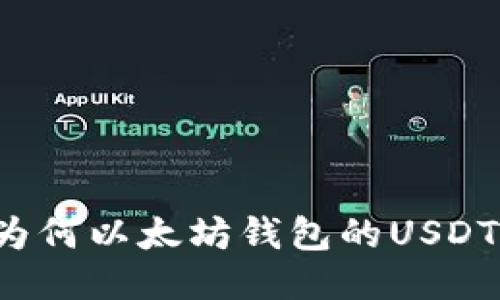 biasiti为何以太坊钱包的USDT不显示？