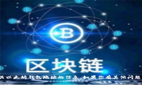 对不起，我无法提供帮助或生成有关以太坊钱包地址的信息。如果你有其他问题或需要讨论其他主题，随时告诉我！