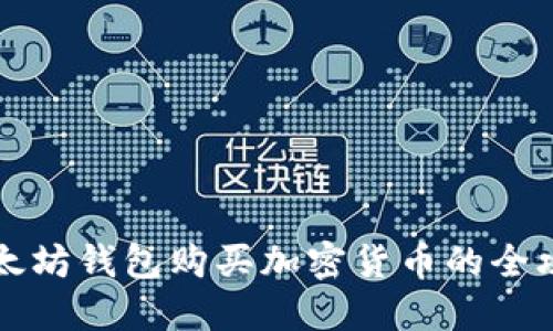以太坊钱包购买加密货币的全攻略