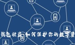 以太坊钱包被盗：如何保