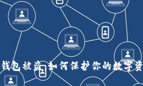 以太坊钱包被盗：如何保护你的数字资产安全