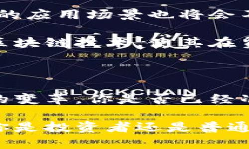   深入了解云钱包和区块链：数字资产管理的新纪元 / 
 guanjianci 云钱包, 区块链, 数字资产, 去中心化 /guanjianci 

引言：数字资产的未来

随着科技的迅猛发展，数字资产的管理方式也随之发生了翻天覆地的变化。在这个过程中，云钱包和区块链如同两颗璀璨的星星，吸引着越来越多的目光。想必，你也听说过这些技术，它们到底是如何改变我们管理和使用资产的方式的呢？

什么是云钱包？

云钱包是一种基于云计算技术的数字钱包，用户可以通过互联网访问和管理他们的数字资产。与传统的数据存储方式相比，云钱包提供了更加方便和灵活的访问方式。你可能会问，为什么选择云钱包而不是硬件钱包或桌面钱包？

首先，云钱包的易用性是显而易见的。用户只需连接互联网，就可以随时随地查看和管理他们的资产。此外，云钱包通常通过加密技术来保证资产的安全性，从而减少了因设备丢失或损坏而导致资产损失的风险。

区块链的核心理念

区块链是实现去中心化、透明和安全交易的核心技术。它的基本原理是将交易数据以区块的形式记录在一个去中心化的网络中，使得数据在全球范围内进行共享和验证。许多人将区块链视为一种“信任的机器”，你是否也觉得这种描述恰如其分呢？

通过区块链，用户能够以更低的成本与他人进行交易，而不再需要依赖中介或传统金融机构。在这一过程中，区块链的去中心化特性确保了每一笔交易的透明性和安全性，让所有参与者都能随时查看交易历史，从而增强信任。

云钱包和区块链的结合

你能想象云钱包与区块链结合会带来什么样的变化吗？云钱包利用区块链的技术来增强其安全性和可靠性。许多新兴的云钱包平台正是通过区块链技术来保障用户资产的安全。例如，用户每进行一次交易，都会在区块链上生成一个记录，这为资产的来源提供了不可篡改的证据。

此外，这种结合为用户提供了更为透明和去中心化的资产管理体验。用户不再单纯依赖一个中心化的平台来管理资产，而是拥有了更多的控制权。这难道不是数字自由的最好体现吗？

区块链中的资产交易

在区块链上进行资产交易是简单而高效的。用户只需通过云钱包与区块链网络相连，就能够轻松发起和完成交易。这种快速便捷的交易方式，让很多人感受到数字资产的魅力。

想想看，我们的货币交易往往需要几天的时间才能到账，而在区块链上，资金的转移几乎是即时的。这一点你是否也感受到了？

区块链的智能合约功能更是将交易的便利性提升到了一个新的高度。智能合约是一种自动执行、不可篡改的合约，一旦设定条件得到满足，就会自动执行。这意味着，用户在交易时不再需要人为干预，从而大大降低了交易成本和风险。

如何选择云钱包？

在众多的云钱包平台中，如何选择一个适合你的钱包呢？首先，要考虑云钱包的安全性。确保所选钱包采用了先进的加密技术，并具备良好的用户反馈和安全历史。

其次，查看钱包的兼容性和功能性。有些云钱包支持多种数字资产，有些则只支持特定币种。你是否也有过因为钱包不兼容而无法交易的烦恼？

最后，用户体验也是一个不容忽视的因素。选择一个操作简单、界面友好的云钱包，可以为你的数字资产管理提供更顺畅的体验。

云钱包与区块链的未来发展

随着技术的不断演进，云钱包和区块链的发展前景广阔。我们可以预见，未来会有更多功能强大的云钱包应运而生，而区块链技术的应用场景也将会不断扩大。想一想，我们的生活和工作方式将因此受到怎样的影响？

未来的云钱包可能会集成更多的人工智能和大数据分析功能，帮助用户进行更为智能的资产管理。同时，各行各业也会逐渐接受区块链技术，使其在贸易、供应链管理、数字身份认证等领域大放异彩。

结论：迈向数字资产的新时代

综上所述，云钱包和区块链的结合正在推动我们向一个全新的数字资产管理时代迈进。这一切不仅是技术的进步，更是思维方式的变革。你是否已经准备好迎接这一切的到来呢？

随着更多的人们意识到数字资产的潜力，我们有理由相信，云钱包和区块链将会在未来的经济活动中扮演更加重要的角色。无论你是投资者还是普通用户，理解这一趋势，掌握相关知识，将使你在未来的数字经济中占据有利位置。