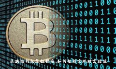 区块链钱包复投指南：如