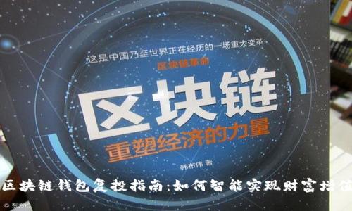 区块链钱包复投指南：如何智能实现财富增值