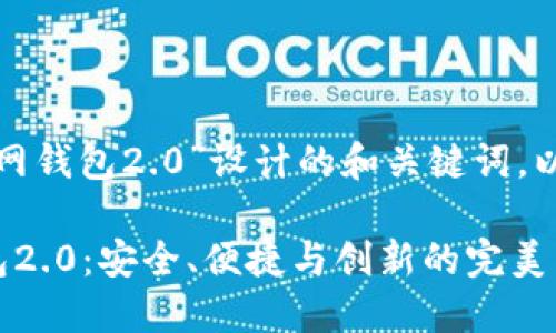 下面是为“以太坊官网钱包2.0”设计的和关键词，以及后续的详细介绍。

探索以太坊官网钱包2.0：安全、便捷与创新的完美结合