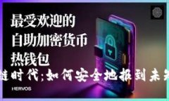 区块链时代：如何安全地