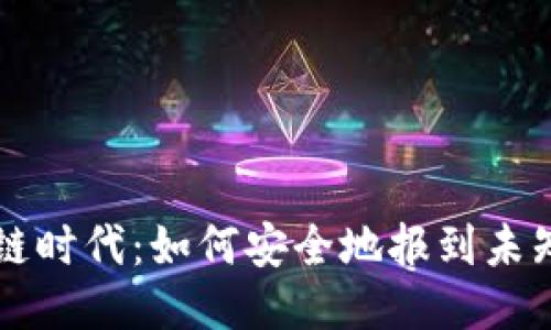 区块链时代：如何安全地报到未知钱包