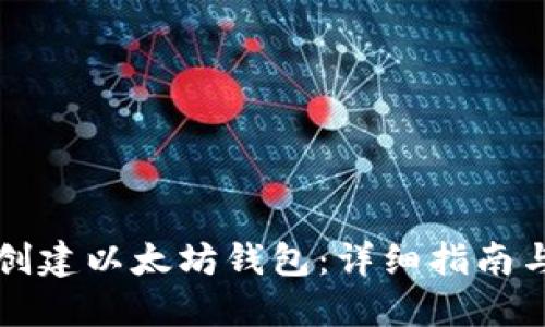 如何批量创建以太坊钱包：详细指南与最佳实践