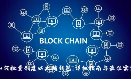 如何批量创建以太坊钱包：详细指南与最佳实践