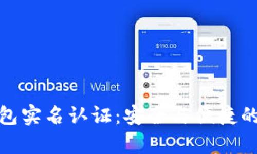 比特币钱包实名认证：安全与便捷的完美结合