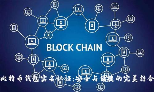 比特币钱包实名认证：安全与便捷的完美结合