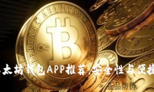 2023年最佳以太坊钱包APP推荐：安全性与便捷性的完美结合
