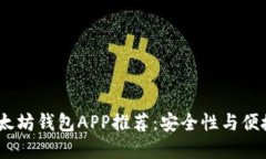 2023年最佳以太坊钱包APP推