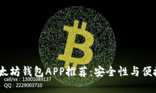 2023年最佳以太坊钱包APP推荐：安全性与便捷性的完美结合