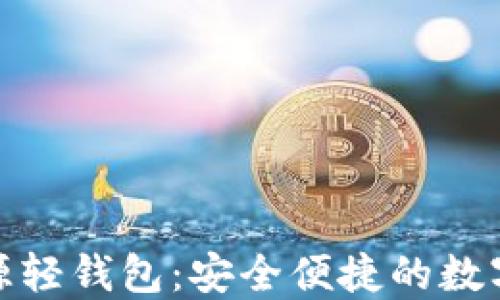 
探索以太坊开源轻钱包：安全便捷的数字货币钱包选择