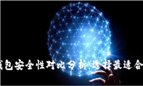 BK钱包与TP钱包安全性对比分析：选择最适合你的数字钱包
