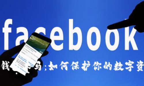 比特币钱包木马：如何保护你的数字资产安全